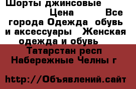 Шорты джинсовые Versace original › Цена ­ 500 - Все города Одежда, обувь и аксессуары » Женская одежда и обувь   . Татарстан респ.,Набережные Челны г.